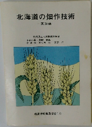 北海道の畑作技術