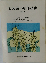 北海道の畑作技術