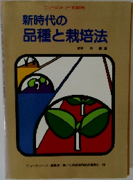 新時代の  品種と栽培法
