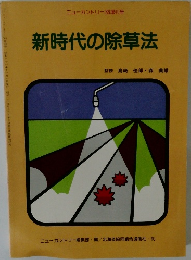 新時代の除草法