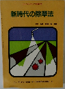 新時代の除草法