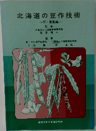 北海道の豆作技術