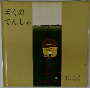 ぼくのでんしゃ