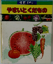 やさいとくだもの