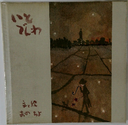 主と絵おのちょ