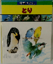知育ずかん　とり