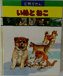 知育ずかん　いぬとねこ
