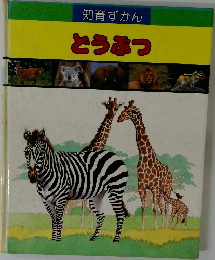 知育ずかん  どうぶつ
