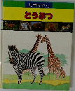 知育ずかん  どうぶつ