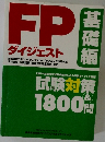 FP　ダイジェスト