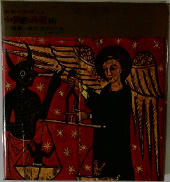 世界の美術2