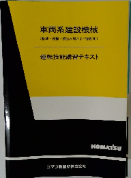 車両系建設機械