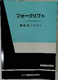 フォークリフト