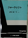フォークリフト