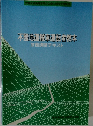 不整地運搬車運転者教本　技能講習テキスト