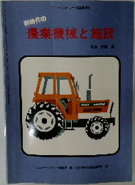 農業機械と施設