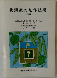 北海道の畑作技術