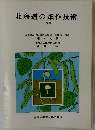 北海道の畑作技術