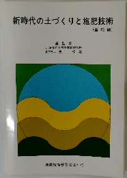 新時代の土づくりと施肥技術