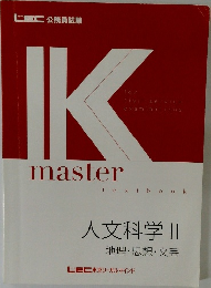 IKmaster　人文科学 ||