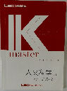 IKmaster　人文科学 ||
