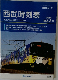 西武時刻表　2010年3月6日ダイヤ改正号