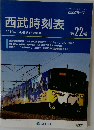 西武時刻表　2010年3月6日ダイヤ改正号
