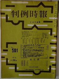 判例時報1/1号　no.501