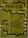 判例時報1/1号　no.501
