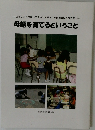母語を育てるということ