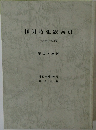 判例時報総索引