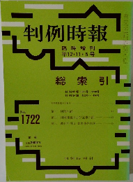 判例時報　No.1722