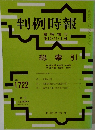 判例時報　No.1722