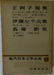 現代日本文學全集 6