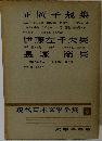 現代日本文學全集 6