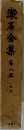 漱石全集 ハ