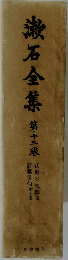 漱石全集12