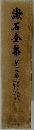 漱石全集12
