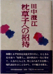 枕草子への招待
