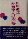 枕草子への招待