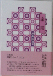 遠霞