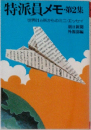 特派員 メモ ・第2集