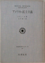 アメリカの民主主義