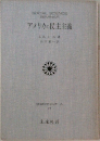 アメリカの民主主義