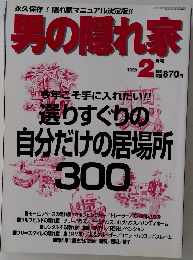 男の隠れ家  1998年２月号