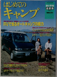 はじめての  キャンプ