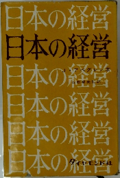 日本の経営