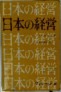 日本の経営