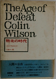 敗北の時代