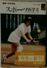 スポーツ医学Ⅱ